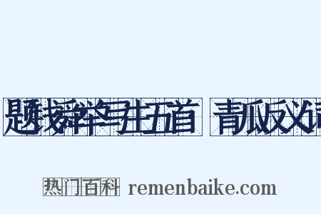题钱舜举写生五首·青瓜反义词是什么意思的图片
